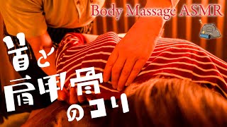 たっぷり全身ボディマッサージ💤肩甲骨はがし多めnagoさん池袋シュエットASMR [upl. by Ecniv]