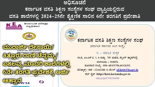 KREIS Online Application for 202425  ಮುರಾರ್ಜಿ ದೇಸಾಯಿ ವಸತಿ ಶಾಲೆಗೆ 6ನೇ ತರಗತಿಗೆ ಪ್ರವೇಶಾತಿ 202425 [upl. by Eylhsa]