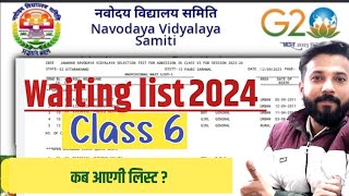 वेटिंग लिस्ट सीधा नवोदय से सूचना  jnv class 6 2024 waiting list  jnv waiting list class 6 2024 [upl. by Annel]