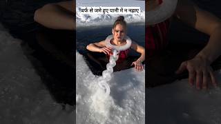 इस महीला को ठंड क्यों नही लगती  ice girl [upl. by Alexina]