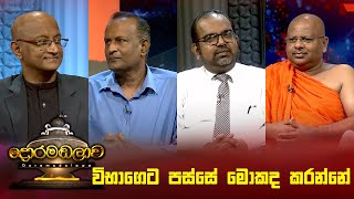 විභාගෙට පස්සේ මොකද කරන්නේ  Doramadalawa  20240129  ITN [upl. by Dredi]