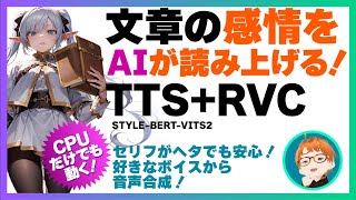 AIで感情を読み上げるRVC操作方法とインストール編＃RVC [upl. by Aennaej447]