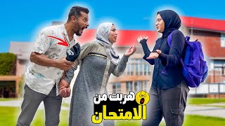 مقلب الهروب من الامتحان😧بنتنا انهارت من البكاء😭 ندمنا💔 [upl. by Candida421]