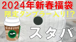 【福袋】スターバックス 2024年新春福袋 限定タンブラーも入ってる！？ [upl. by Irrol721]