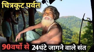 Chitrakoot पर्वत पर 90वर्षो से 24घंटे जागने वाले सिद्ध संत chitrakootlife [upl. by Fonzie511]