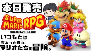 本日発売【スーパーマリオRPG】SUPER MARIO RPG ゲーム実況LIVEswitch [upl. by Castara]