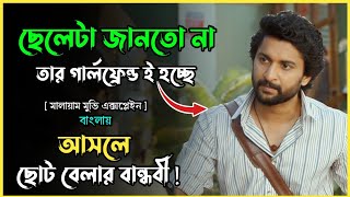 ছেলেটি জানতো না আসলে তার মায়ের ক্যান্সার। Movie Explained in Bangla। সিনেমার গপ্পসপ্প [upl. by Jonina943]