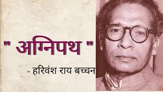 अग्निपथ  Agneepath  Harivansh Rai Bachchan  Poems Motivational Poem  Harivansh Rai Bachchan [upl. by Nilam]