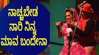 Naachhabeda naari ninna maava bandena enana bedathi beda hudugi kodisoke ಬಂದೇನಾ love [upl. by Dardani]