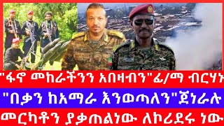 ፋኖ 9 የድል ውጊያ በአንድ ቀን፣ደምበጫን ተቆጣጠረከአማራ ክልል መውጣት እንፈልጋለን አሉ ፊልድ ማርሻሉመርካቶን ያቃጠልነው ለኮሪደሩ ነው። [upl. by Dupre]