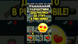 УраРазработчики додумались до этого в пубг мобайл🥳 pubgmobile siwest сивест siwestplay shorts [upl. by Aydni770]