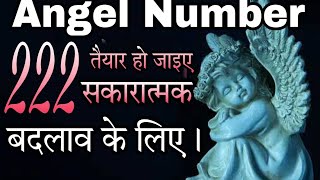 Angel Number 222 Universe की Blessing मिलने वाली है। [upl. by Kolnos129]