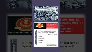 RRB NTPC  Group  D  2024  GK GS परीक्षा सम्बन्धित प्रश्न Daily Quiz  shorts trending [upl. by Eelynnhoj]