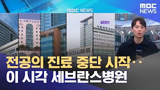 전공의 진료 중단 시작‥이 시각 세브란스병원 20240219930MBC뉴스 [upl. by Knute]