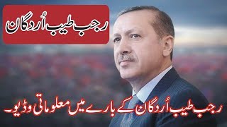 Recep Tayyab Erdogan Short Documentary In UrduHindi  Recep Tayyab Erdogan Ke Bare Main Maloomat [upl. by Hoeg]