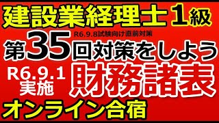 建設業経理士1級 35回対策 オンライン合宿（財務諸表） [upl. by Htiderem]