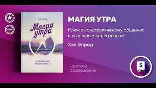 Магия Утра  Аудиокнига  Слушать кратко [upl. by Rhiamon]