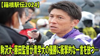 【箱根駅伝2024】駒沢大・藤田監督が青学大の優勝に衝撃的な一言を放つ… [upl. by Warchaw537]