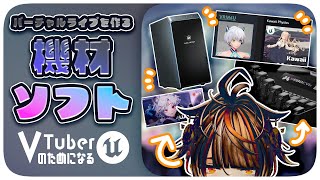 【💸散財ッ…💸】機材ソフトを揃えよう【VTuberのためになるUE5  002】 [upl. by Ihcekn365]