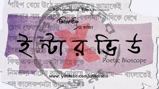 Interview  Praptomonoskoder Jonyo  PoeticBioscope  Silajit  INPhotoscope  2014 [upl. by Gwenni]