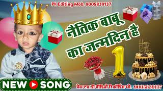 happy birthday Naitik Babu new song 2022 नैतिक बाबू का जन्मदिन है जन्मदिन की बहुतबहुत बधाई ppp [upl. by Ikin]