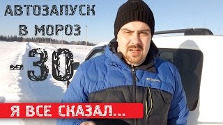 Я все сказал ★ Автозапуск на автомобиле в мороз минусы [upl. by Nadab649]