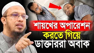 শায়খের অপারেশন করতে গিয়ে যা হলো ডাক্তার অবাক শায়খ আহমাদুল্লাহ [upl. by Ennairda59]