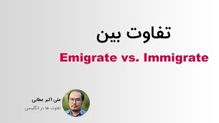 تفاوت بین emigrate و immigrate [upl. by Messing]