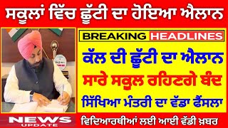 ਛੂੱਟੀ ਦਾ ਹੋਇਆ ਐਲਾਨ PSEB NEWS TODAY  BIG UPDATE  SCHOOL NEWS TODAY PUNJAB HOLIDAY ALERTpseb [upl. by Deenya]