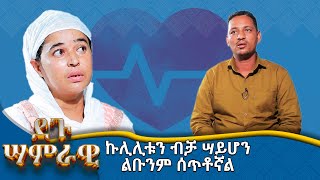 MK TV  ደጉ ሣምራዊ  ኩሊሊቱን ብቻ ሣይሆን ልቡንም ሰጥቶኛል [upl. by Ardnuek]