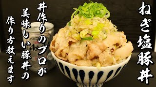 【ネギ塩豚丼】10人中9人がおかわりした究極のとん丼の作り方 [upl. by Gelasius]