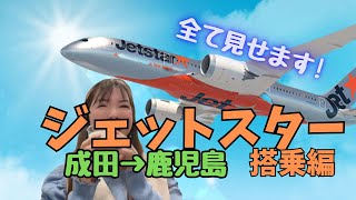 ジェットスター 乗り方 成田から鹿児島 鹿児島市内リムジンバスで行き方も！ [upl. by Nugent]