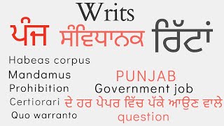 Five Writs in Constitution ਸੰਵਿਧਾਨਿਕ ਰਿੱਟਾਂ indian polity [upl. by Einram76]