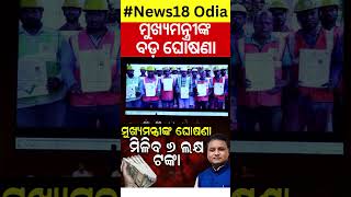 ଶ୍ରମିକଙ୍କ ପାଇଁ ଖୁସି ଖବର Labour Card Online Apply  CM Mohan Majhi  Odia News [upl. by Fredie]