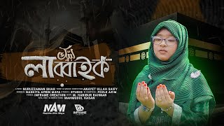 হজ্জ নিয়ে হৃদয়ষ্পর্শী নাশিদ  লাব্বাইক । Labbaik  Nashita Afrin Maya  New Islami Song 2024 [upl. by Jobyna]