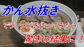 023 かん水抜きでラーメンを作ってみたら・・ 驚きの結果に！ [upl. by Jardena]