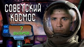 7 КОСМИЧЕСКИХ ФИЛЬМОВ I Подборка кинофильмов СССР I Орбитальные ПОСИДЕЛКИ [upl. by Hagi520]