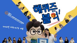 23년 사업 마감 영상 전 직원과 함께하는 “해퀴즈 온더 블럭❗️” [upl. by Gardas]