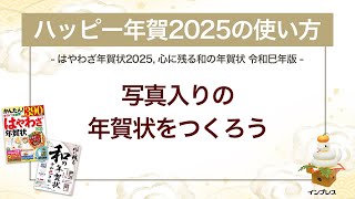 ＜ハッピー年賀の使い方 8＞写真入りの年賀状をつくろう 『はやわざ年賀状 2025』『心に残る和の年賀状 令和巳年版』 [upl. by Clayson407]