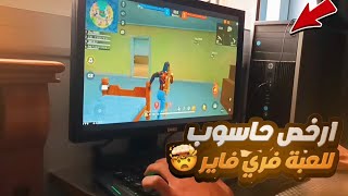 مواصفات تشغيل لعبة فري فاير على الحاسوب 🔥 احتراف فري فاير في الحاسوب  ارخص بيسي للعبة فري فاير [upl. by Legyn]