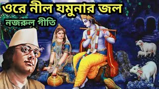 ওরে নীল যমুনার জল l Ore Nil Jamunar Jol l Nazrul Geeti l Eshita Roy l [upl. by Yoral]