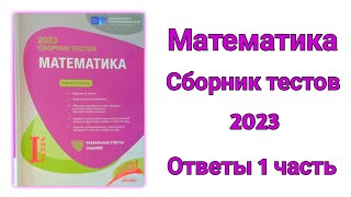 Математика Банк Тестов 2023 Ответы  1 часть [upl. by Till718]