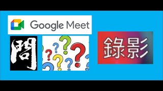 新版 meet問02Meet免費版或被主持人設為無錄製功能，是否有方法錄製Meet來複習 [upl. by Oirazan]