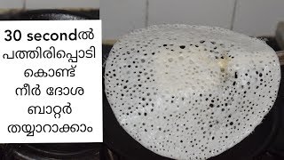 South Indian Special Neer Dosa Using Rice Flour in Malayalam Simple Breakfast Recipe  Ayshaz World [upl. by Einnaj]