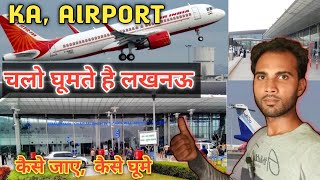 Chalo dekhate hai lucknow airportलखनऊ हवाई अड्डा [upl. by Hume]