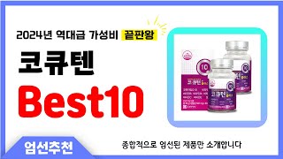 코큐텐 추천 Best10 2024년 제발 아무거나 사지 마세요 역대급 인기 가성비 끝판왕 인기제품 [upl. by Helbonnah]