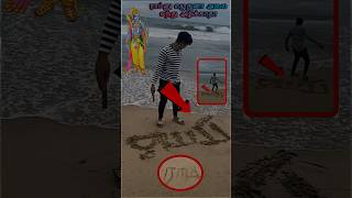 Beach ராமனு எழுதுனா அலை வந்து அழிக்காதா⁉️🤔🌊shortsbeachtiyavlogs21tamilchallengefakegod [upl. by Ripp]