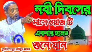 bengla Wazমুফতি আব্দুল কাইউম সাহেবের ওয়াজAbdul Kayum Saheb Live Jolsa abdulaziz786 [upl. by Nilac]