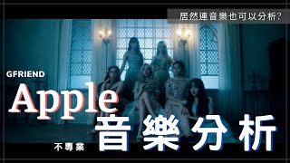 【GFRIEND】🍎Apple音樂分析 🍎 居然連音樂也可以分析？ [upl. by Johppah]