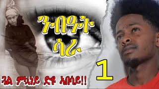 Eritrean ልቢ ወለድ ዛንታ  nebeat sara  ንብዓት ሳራ PART 1 by Michael Daniel [upl. by Rikki]